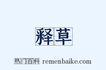 释草是什么意思的图片